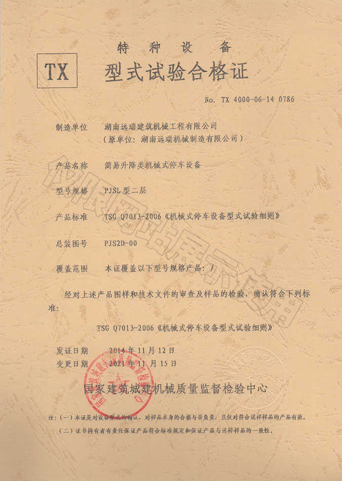 PJSL型二层 简易升降类机械式停车设备  特种设备型式试验合格证